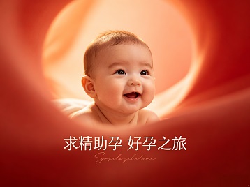 怀集求精助孕科学助孕 开启专属好孕之旅